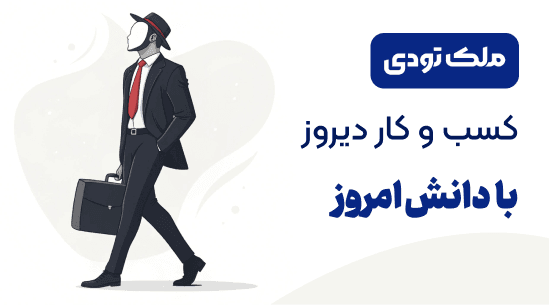 ملک تودی، سرمایه گذاری در ملک