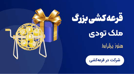 قرعه کشی میلیونی ملک تودی